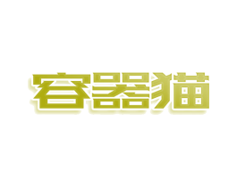 容器猫 第9类科学仪器商标图样