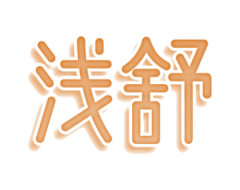 浅舒 第9类科学仪器商标图样