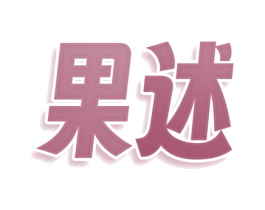 果述 第9类科学仪器商标图样