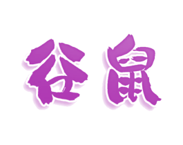 谷鼠 第9类科学仪器商标图样