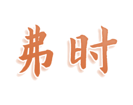 弗时 第9类科学仪器商标图样