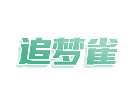 追梦雀 第9类科学仪器商标图样