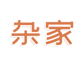 杂家 第9类科学仪器商标图样