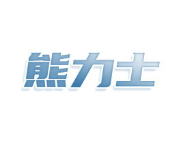 熊力士 第9类科学仪器商标图样
