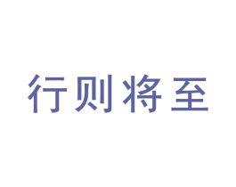 行则将至 第9类科学仪器商标图样