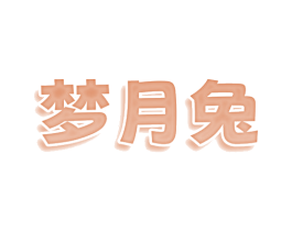 梦月兔 第9类科学仪器商标图样