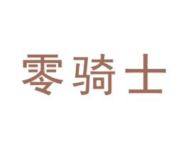 零骑士 第9类科学仪器商标图样