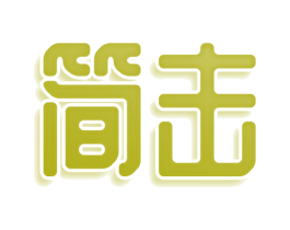 简击 第9类科学仪器商标图样