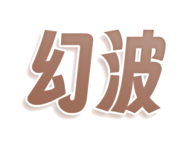 幻波 第9类科学仪器商标图样