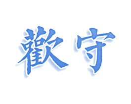 欢守 第9类科学仪器商标图样