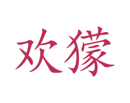 欢獴 第9类科学仪器商标图样