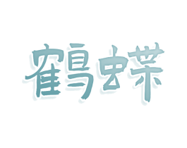 鹤蝶 第9类科学仪器商标图样