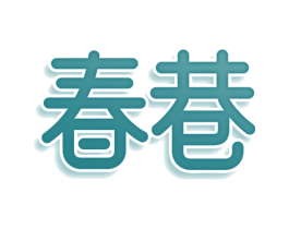春巷 第9类科学仪器商标图样
