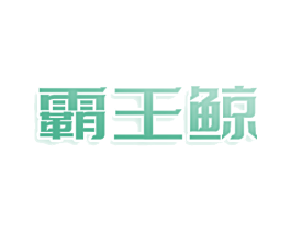 霸王鲸 第9类科学仪器商标图样