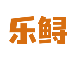 乐鲟 第9类科学仪器商标图样