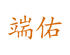 端佑 第9类科学仪器商标图样