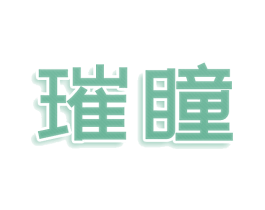 璀瞳 第9类科学仪器商标图样