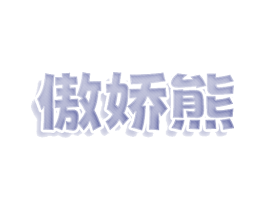 傲娇熊 第9类科学仪器商标图样