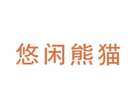 悠闲熊猫 第9类科学仪器商标图样