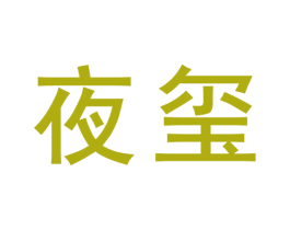 夜玺 第9类科学仪器商标图样