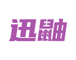 迅鼬 第9类科学仪器商标图样