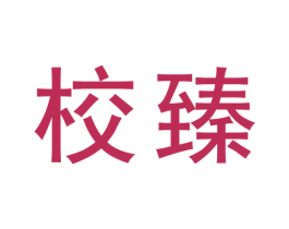 校臻 第9类科学仪器商标图样