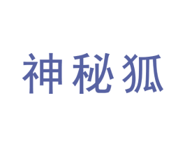 神秘狐 第9类科学仪器商标图样