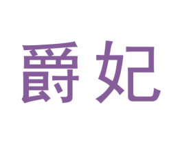 爵妃 第9类科学仪器商标图样