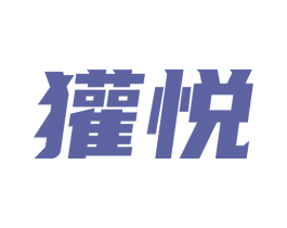 獾悦 第9类科学仪器商标图样