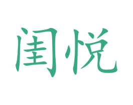 闺悦 第9类科学仪器商标图样