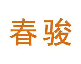 春骏 第9类科学仪器商标图样