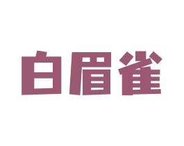 白眉雀 第9类科学仪器商标图样
