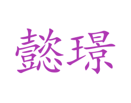 懿璟 第9类科学仪器商标图样