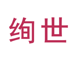 绚世 第9类科学仪器商标图样