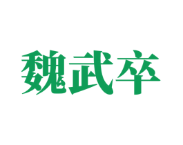 魏武卒 第9类科学仪器商标图样