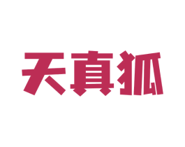 天真狐 第9类科学仪器商标图样