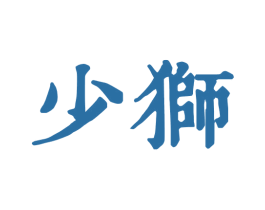 少狮 第9类科学仪器商标图样