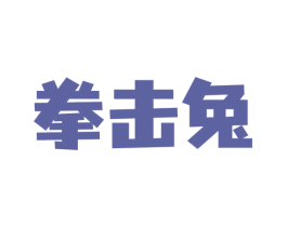 拳击兔 第9类科学仪器商标图样