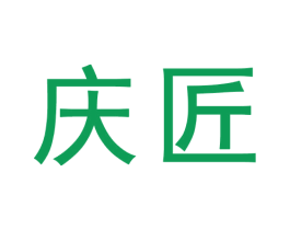 庆匠 第9类科学仪器商标图样