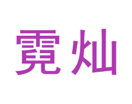 霓灿 第9类科学仪器商标图样