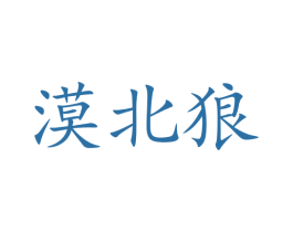 漠北狼 第9类科学仪器商标图样