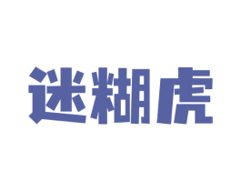 迷糊虎 第9类科学仪器商标图样