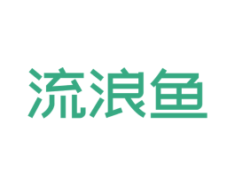 流浪鱼 第9类科学仪器商标图样