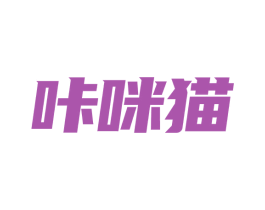 咔咪猫 第9类科学仪器商标图样