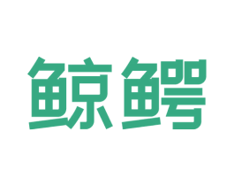 鲸鳄 第9类科学仪器商标图样