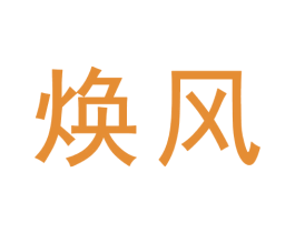 焕风 第9类科学仪器商标图样