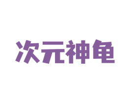 次元神龟 第9类科学仪器商标图样