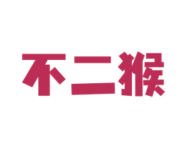 不二猴 第9类科学仪器商标图样