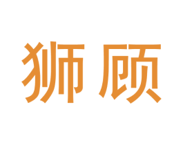 狮顾 第9类科学仪器商标图样