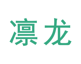 凛龙 第9类科学仪器商标图样
